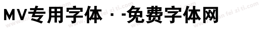 MV专用字体·字体转换