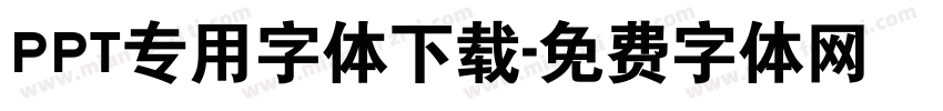 PPT专用字体下载字体转换