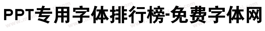 PPT专用字体排行榜字体转换