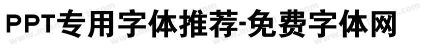 PPT专用字体推荐字体转换