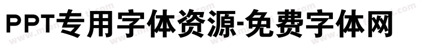 PPT专用字体资源字体转换