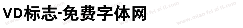VD标志字体转换