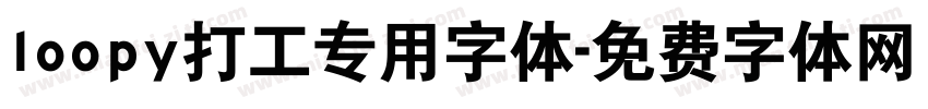 loopy打工专用字体字体转换