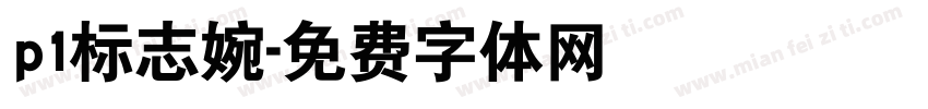 p1标志婉字体转换