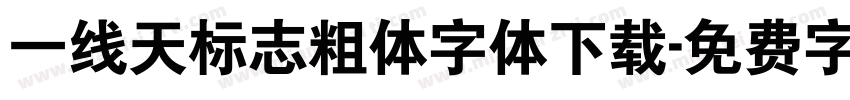 一线天标志粗体字体下载字体转换