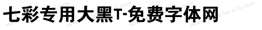 七彩专用大黑T字体转换