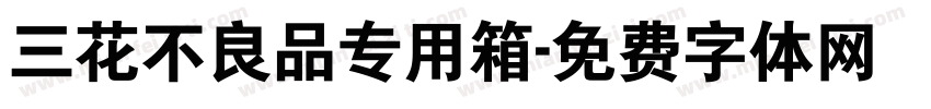 三花不良品专用箱字体转换