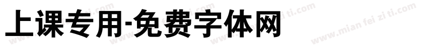 上课专用字体转换