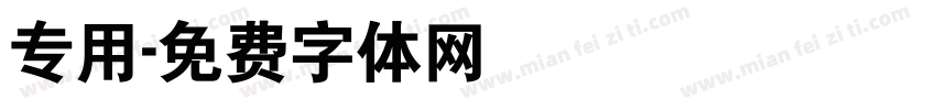 专用字体转换