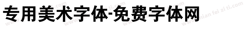 专用美术字体字体转换
