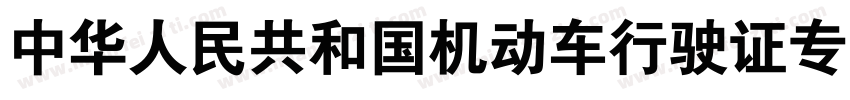 中华人民共和国机动车行驶证专用字体字体转换