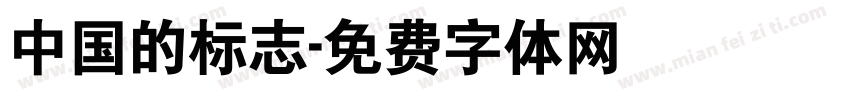 中国的标志字体转换