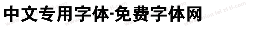 中文专用字体字体转换