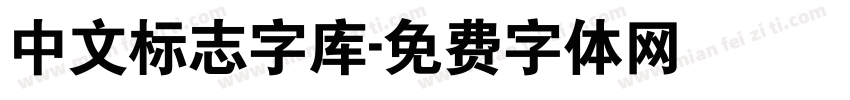 中文标志字库字体转换