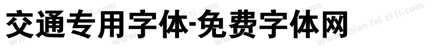 交通专用字体字体转换