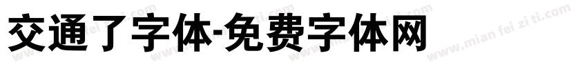交通了字体字体转换