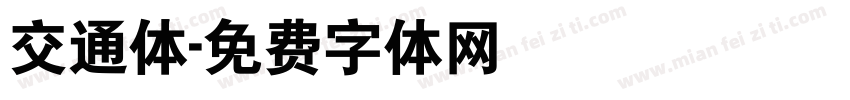 交通体字体转换