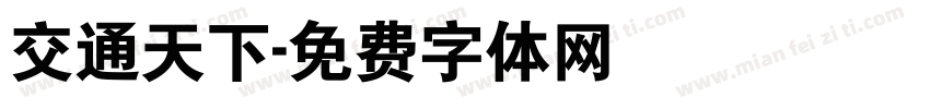 交通天下字体转换