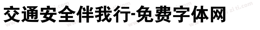 交通安全伴我行字体转换