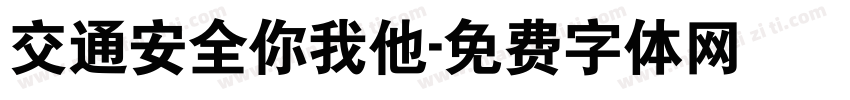 交通安全你我他字体转换