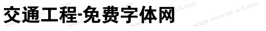 交通工程字体转换