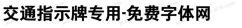 交通指示牌专用字体转换