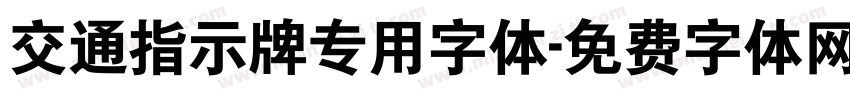 交通指示牌专用字体字体转换