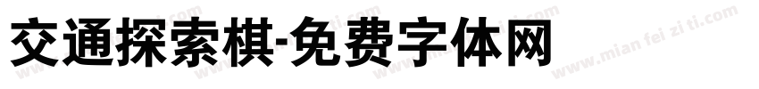 交通探索棋字体转换