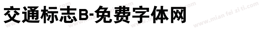 交通标志B字体转换