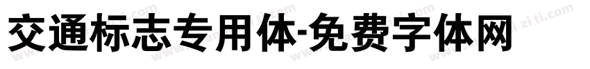 交通标志专用体字体转换