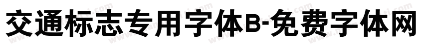 交通标志专用字体B字体转换