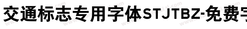 交通标志专用字体STJTBZ字体转换