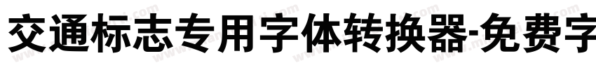 交通标志专用字体转换器字体转换