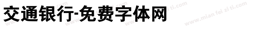 交通银行字体转换
