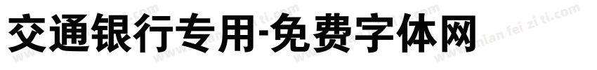 交通银行专用字体转换