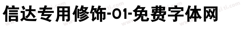 信达专用修饰-01字体转换