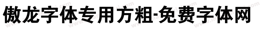 傲龙字体专用方粗字体转换