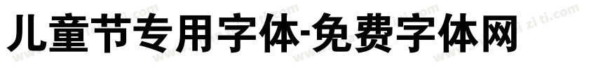 儿童节专用字体字体转换