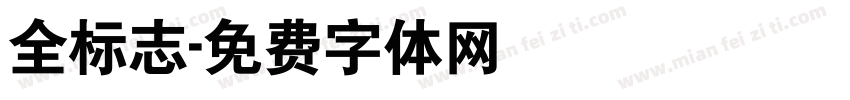 全标志字体转换