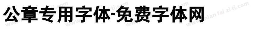 公章专用字体字体转换