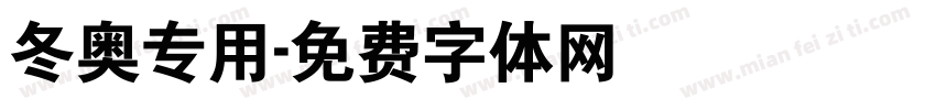 冬奥专用字体转换