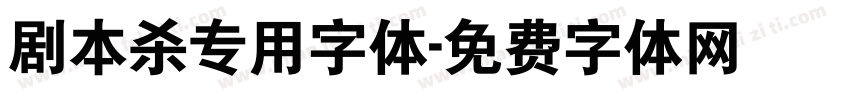 剧本杀专用字体字体转换