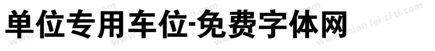 单位专用车位字体转换