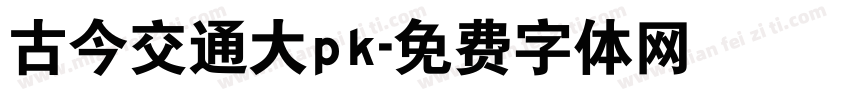 古今交通大pk字体转换