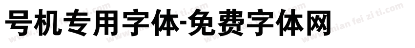 号机专用字体字体转换