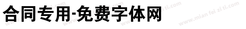 合同专用字体转换