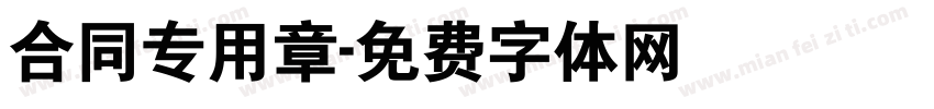 合同专用章字体转换