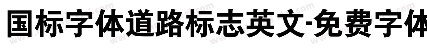 国标字体道路标志英文字体转换