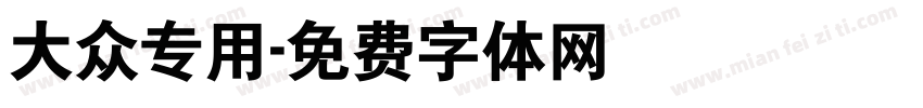 大众专用字体转换