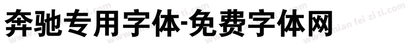 奔驰专用字体字体转换